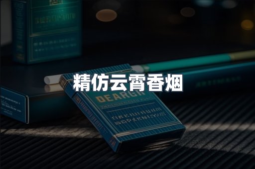 精仿云霄香烟